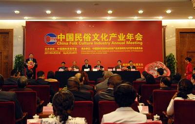 中國民俗文化產(chǎn)業(yè)年會(huì)在京舉行