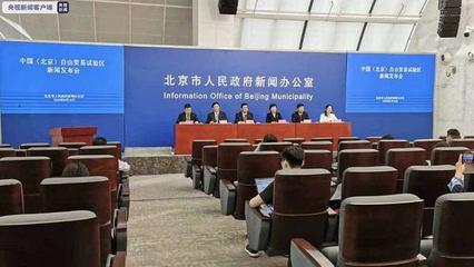 中國（北京）自由貿易試驗區正式揭牌成立，助力北京貿易高質量發展