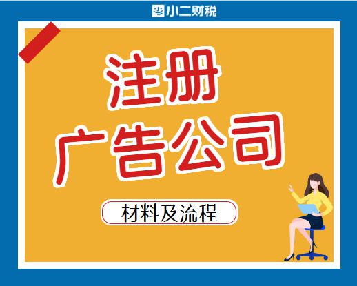 在江西開辦與注銷廣告公司 注冊(cè)流程、運(yùn)營要點(diǎn)及注銷指南